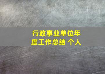 行政事业单位年度工作总结 个人